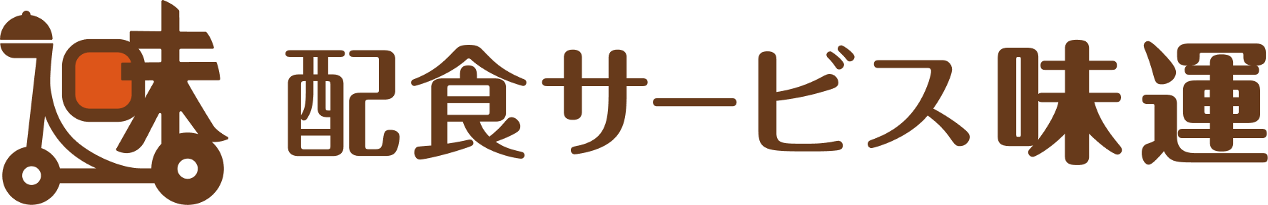 配食サービス 味運